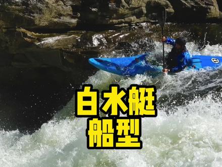 买艇之前多了解一下,不同的装备适合不同的环境。#皮划艇装备 #脑洞大开 #激流皮划艇