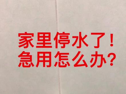 #家里停水了 急用水怎么办?用桶装热水器的朋友有招了!点赞收藏以备不时之需!