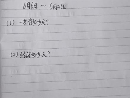 #思维训练 #数学思维 #小学数学 #三年级 求经过天数,两种问法的解答不一样哦。求一共&求经过