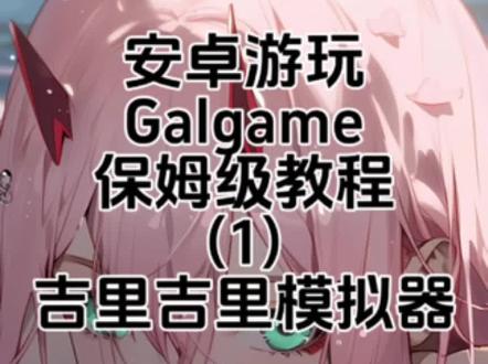 安卓用模拟器游玩galgame教程(保姆级)#galgame