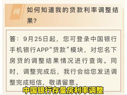 #存量房利率 #存量房降利率 #中国银行 #利率下调 中国银行存量房利率调整查询方法,9月16日起,可查首套,9月25日起,可查结果。农行,建行,工行查询方法,往期视频自取。