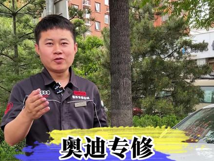 奥迪用车小常识 奥迪几个用车小常识,奥迪用车知识。#奥迪专修 #奥迪用车小知识 #奥迪用车技巧 #奥迪通病 #奥迪维修