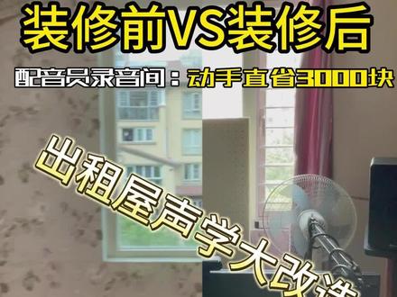 刷到等于省3000!配音员的出租房省钱声学大改造 #配音 #装修分享 #声学装修 #省钱攻略 #diy 配音员每次搬家都很痛苦,房间混响反射,室外嘈杂环境,如何能够用最少的钱,达到最好的录音效果?今天这集分享看到你就赚到了!