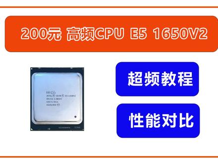 200元高频CPU E5 1650V2超频教程及性能对比 #电脑 #cpu #超频 #电脑配置 #游戏