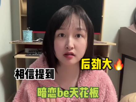 我一开始就知道结局be,但是看到中间想着双向暗恋的他们最起码曾经在一起过……直到最后……原来啊#书荒推荐 #见春天小说 #暗恋be文 #be