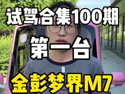 三轮车试驾测评100期!第一台车金彭梦界M7。好看是真好看,但是有点贵!#三轮车 #三蹦子 #金彭电动三轮车 #三轮车拉风 #金彭梦界M7