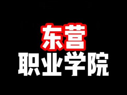 欢迎大家来东职#校园 #记录校园生活