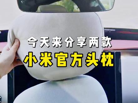 小米官方头枕真实测评🔍|磁吸vs绑带 #小米头枕 #小米汽车 #小米yu7 #车载好物 #车知识分享计划