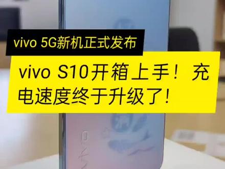 #手机#vivos10#vivos10pro vivo s10开箱!