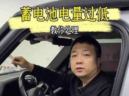教你2招如何处理蓄电池电量过低,请重启发发动机#路虎 #捷豹 #汽车知识 #汽车人共创计划 #抖音汽车