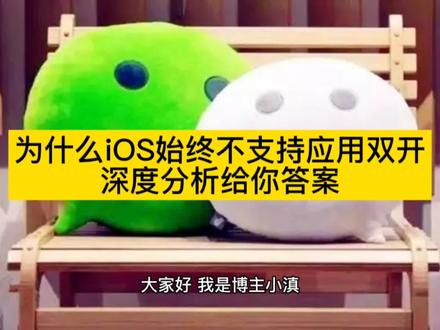 为什么iOS始终不支持应用双开?深度分析给你答案