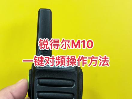 锐得尔一键对频,无需电脑调频,操作简单,实用性强#对讲机 #通信设备 #业余无线电 #安保 #全国5000公里对讲机