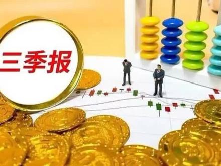 创业板57股三季报业绩扭亏为盈,有5股三季报净利润超1亿【分别是智云股份、惠城环保、易联众、华鹏飞、双杰电气】,有10股2023股价大涨超70%【华力创通、中文在线、金力泰、智云股份、信濠光电、航宇微、赛为智能、致远新能、唐德影视、利和兴】#股票交易 #股票知识 #三季报