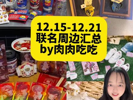 12.15-12.21,这些网传联名是真的吗 12.15-12.21联名汇总
by肉肉吃吃
12.15
瑞幸x小黄人
12.16
星巴克x哈利波特 徽章
cocoxnewnew
timsx长安十二时辰
12.17
肯德基x椰蛋树
12.18
yee3 三号椰 苹果系列
混果汁xeteecy
茉莉奶白x金故小小
一点点x圣诞盲盒 点点小分队
12.19
肯德基x恋与深空 镭射票 拿铁
星巴克x圣诞周边
12.20
崩铁x安踏
万达x鸣潮
其他
必胜客x高达 暂无任何官方消息
肯德基x鸣潮 已官宣 时间待定
霸王茶姬xhello Kitty 马来的 不在国内
麦当劳x崩铁 国外的
部分图透照片来源于网络#联名攻略 #奶茶联名 #联名周边 #新品上新 #线下吃谷