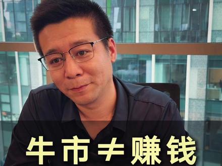 为什么这轮牛市很多人没挣到钱? #股票 #A股