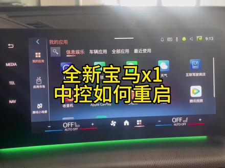 全新宝马x1中控如何重启
