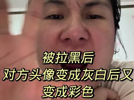 #拉黑
被拉黑后对方头像变成灰白后又变成彩色
又变成灰色是他/她看过你么?
#又是语无伦次的一天 #勇闯互联网