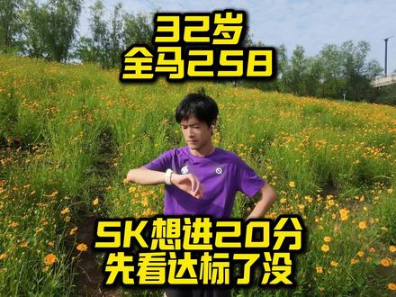 5公里跑进20分,先自测这四项条件 5公里稳进20分配速4分整,不是硬冲就行,先对照四项基础能力,达标再针对性训练,提速少走弯路。
#5公里20分钟 #5公里 #马拉松训练 #科学跑步 #跑步干货