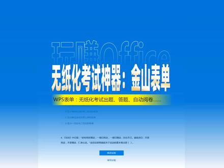 无纸化考试神器:WPS统计表单 #电子试卷 #无纸化 #调查问卷 #WPS #神器 #效率 #玩赚Office #2022半年盘点与展望