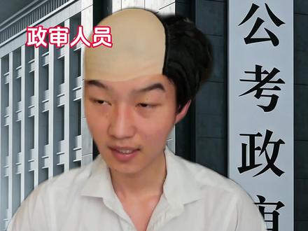 政审遇到误闯天家 #政审 #一人分饰多角 怕了
