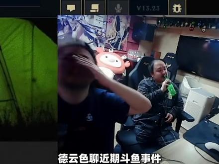 德云色聊近期斗鱼事件 #doinb #德云色 #陈少杰