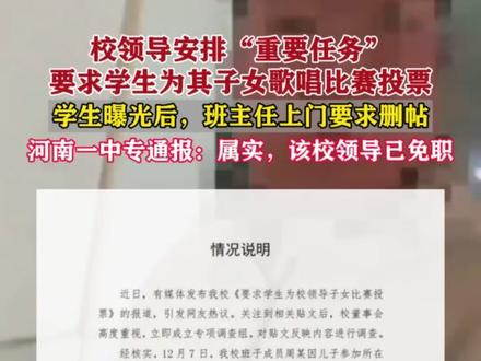 校领导安排“重要任务”,要求学生为其子女歌唱比赛投票。学生曝光后,班主任上门要求删帖。河南一中专通报:属实,该校领导已免职#投票 #歌唱比赛 #争议#免职