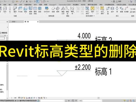 Revit中标高类型的删除#bim #revit #工程人的日常 #知识前沿派对