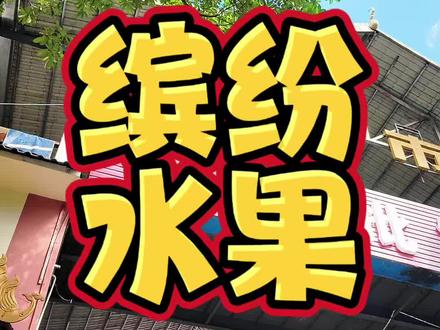 看花眼了,哪些是你喜欢的?#云南 #水果 @李梁好好玩 @蝶哈哈