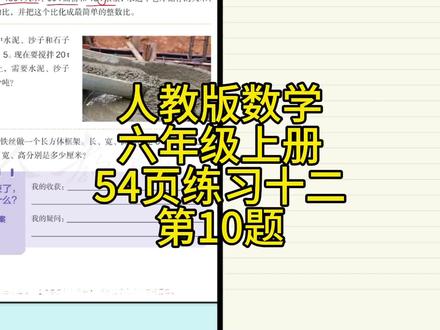 人教版小学数学,六年级上册比的应用54页练习十二第10题 #小学数学 #六年级上册数学 #关注我每天坚持分享知识 #知识创作人