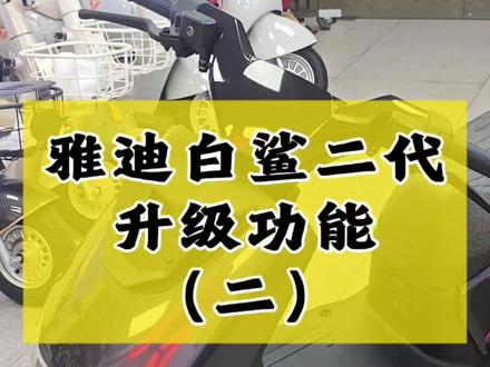 雅迪白鲨二代功能升级(二)屏幕更大常用设置直接在仪表上操作不用通过手机 APP#雅迪白鲨二代 #雅迪冠能系列 #深圳雅迪电动车 #新国标电动车 #百鸽路雅迪