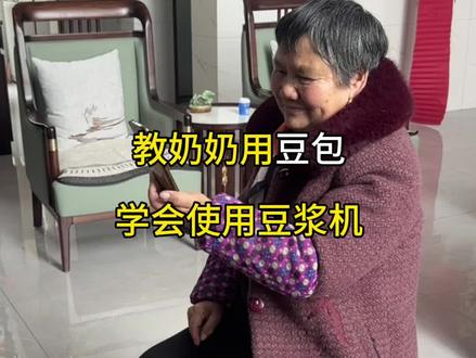 教奶奶学会用豆包解锁豆浆机的使用#农村生活#奶奶的生活日常#豆包ai#豆包app