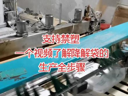 好多朋友让我更新,叫我发一个降解袋子的生产步骤。刚从原料到袋子就做了一个视频,请多多指教#禁塑令 #抖音热门