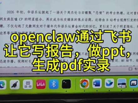 录这个视频时没装ppt的skill,所以拉完了,看我最新视频,给他安装skill之后做ppt效果!
openclaw通过飞书让它写报告,做ppt,生成pdf实录
非专业人士,只是分享记录!
#openclaw #人工智能 #ai #jh #深度实测openclaw