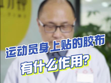 #冬奥会 #奥运会 运动员身上贴的胶布,有什么作用?