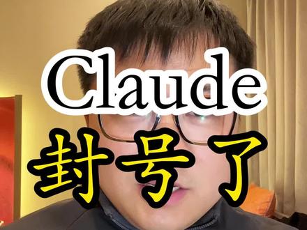 被Claude封号了还嘴硬?中美AI差距到底多大 #claude身份验证#中美博弈 #上热门 #AI #人工智能