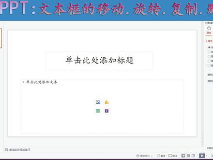 PPT文本框如何移动,改变大小,旋转,复制和删除#ppt #ppt制作 #办公技巧 #基础ppt教程 #wps