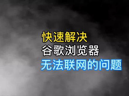 快速解决谷歌浏览器无法联网问题#电脑小知识 #电脑小技巧