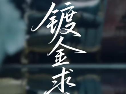 #赵振栋#杨殊予#镀金求荣#预告片来了#精彩片段分享 期待期待《镀金求荣》早日上线✌️✌️✌️#杨殊予