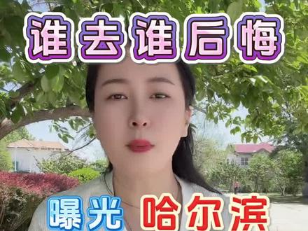 赶紧跑,哈尔滨这三家暑假衔接机构的真面目,谁去谁后悔!
#暑假衔接机构避雷 #小升初暑假衔接 #小升初暑假衔接培训 #小升初暑假衔接机构 #小升初暑假衔接机构推荐