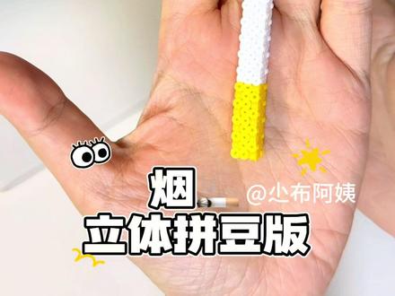 拼豆日常丨拼豆立体烟
没找到原创老师
有知道的喊一下我补艾特哈
#我的手工日常 #立体拼豆 #拼豆图纸 #沉浸式拼豆 #抽象