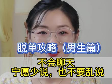 给不会聊天的男生,几点建议#南通相亲 #南通红娘 #脱单 #恋爱 #男生 #找对象