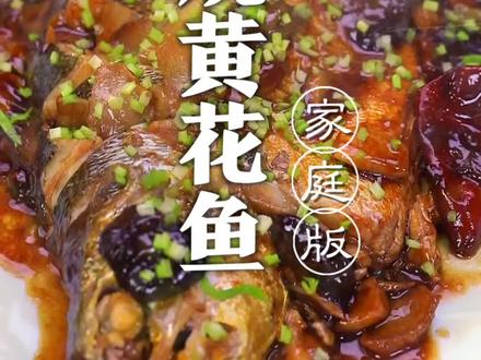 红烧黄花鱼,不用过油,没有腥味,口味还浓郁!@高炳义~吃的那些事儿 #跟着抖音学做菜 #年末聚会家常菜