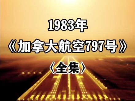 加拿大航空797号班机空难事故解析(全集)一架麦道DC9万米高空突发大火 #空难 #空中浩劫 #纪录片