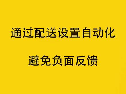 亚马逊新功能千万别错过‼️
FBM卖家怎么有效避免因配送延迟带来的负面反馈?#亚马逊 #亚马逊自发货 #亚马逊FBM #亚马逊配送 #创作灵感