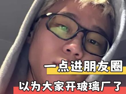 一点进朋友圈以为大家开玻璃厂了 #玻璃 #520 #朋友圈 #汤令山 #张子墨