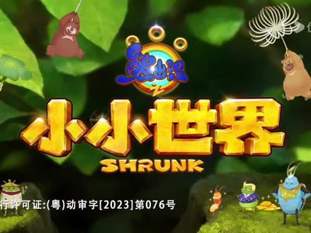 熊出没之小小世界:第25集来了。
