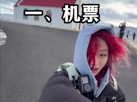 3000出国旅游!不是青岛是冰岛。 我终于研究出了1000元+就可以飞冰岛的办法!。#冰岛旅游 #青年创作者成长计划 #雷克雅未克 #恋鼠癖