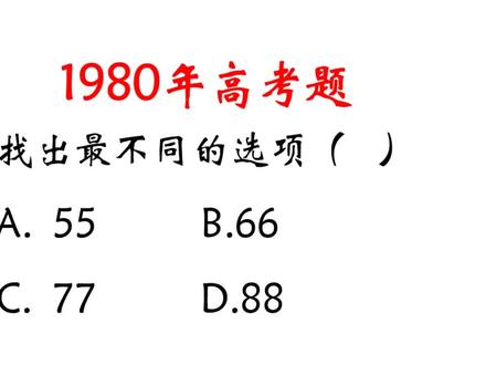 1980年高考语文题,找不同的数字? #高考数学 #思维训练 #易错题高频 #小学奥数