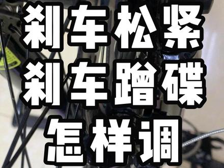 山地车刹车松紧刹车蹭碟怎样调 #山地车