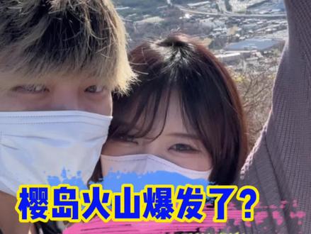 樱岛富士山火山爆发?日本的火山到底怎么了,小粥娜酱带大家一探究竟!#旅行大玩家 #日本生活 #日本旅游 #樱岛火山 #富士山爆发